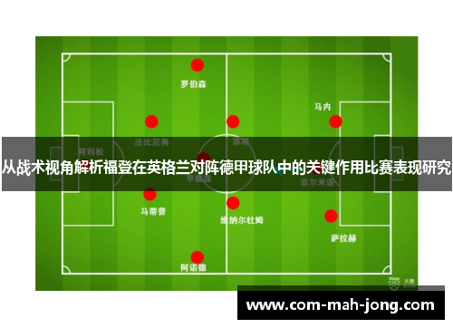 从战术视角解析福登在英格兰对阵德甲球队中的关键作用比赛表现研究