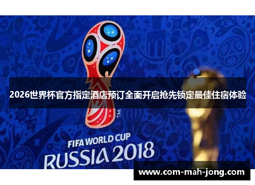 2026世界杯官方指定酒店预订全面开启抢先锁定最佳住宿体验