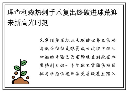 理查利森热刺手术复出终破进球荒迎来新高光时刻
