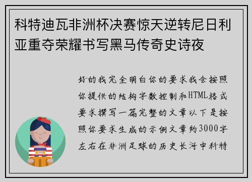 科特迪瓦非洲杯决赛惊天逆转尼日利亚重夺荣耀书写黑马传奇史诗夜