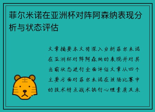 菲尔米诺在亚洲杯对阵阿森纳表现分析与状态评估