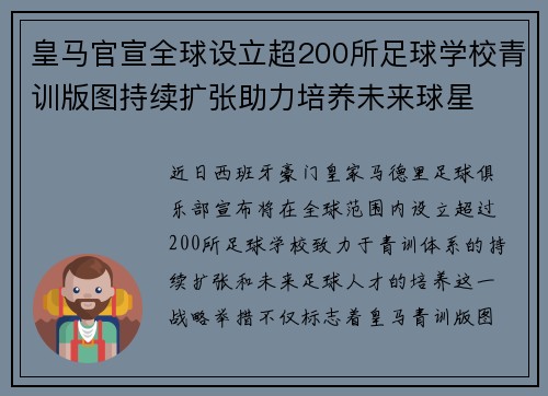 皇马官宣全球设立超200所足球学校青训版图持续扩张助力培养未来球星 ⚽🌍