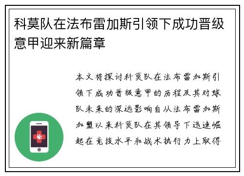 科莫队在法布雷加斯引领下成功晋级意甲迎来新篇章 科莫队在法布雷加斯引领下成功晋级意甲迎来新篇章