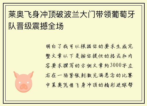 莱奥飞身冲顶破波兰大门带领葡萄牙队晋级震撼全场