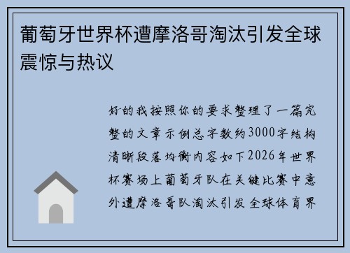 葡萄牙世界杯遭摩洛哥淘汰引发全球震惊与热议 葡萄牙世界杯遭摩洛哥淘汰引发全球震惊与热议