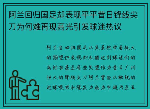 阿兰回归国足却表现平平昔日锋线尖刀为何难再现高光引发球迷热议 阿兰回归国足却表现平平昔日锋线尖刀为何难再现高光引发球迷热议