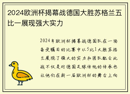 2024欧洲杯揭幕战德国大胜苏格兰五比一展现强大实力