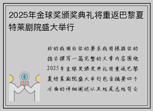 2025年金球奖颁奖典礼将重返巴黎夏特莱剧院盛大举行