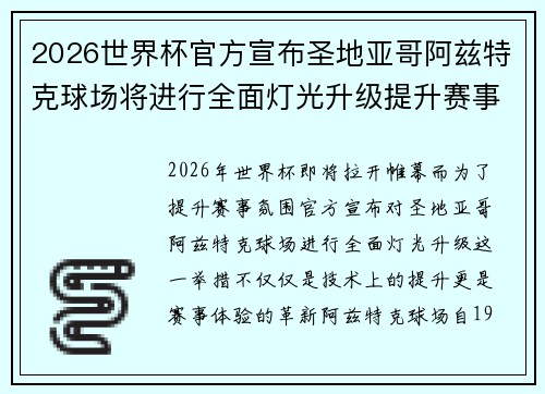 2026世界杯官方宣布圣地亚哥阿兹特克球场将进行全面灯光升级提升赛事氛围