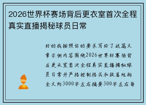 2026世界杯赛场背后更衣室首次全程真实直播揭秘球员日常