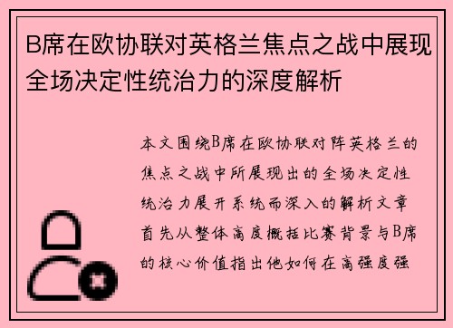 B席在欧协联对英格兰焦点之战中展现全场决定性统治力的深度解析