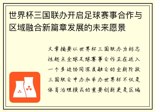 世界杯三国联办开启足球赛事合作与区域融合新篇章发展的未来愿景