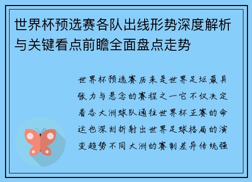 世界杯预选赛各队出线形势深度解析与关键看点前瞻全面盘点走势