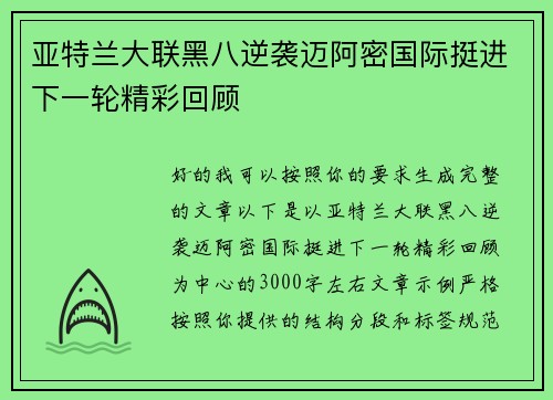 亚特兰大联黑八逆袭迈阿密国际挺进下一轮精彩回顾