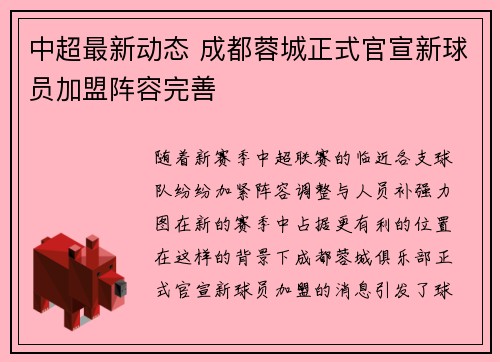 中超最新动态 成都蓉城正式官宣新球员加盟阵容完善