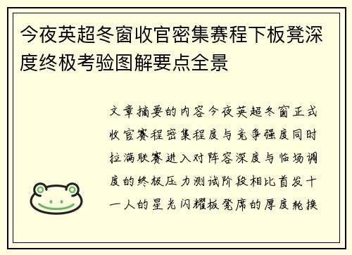 今夜英超冬窗收官密集赛程下板凳深度终极考验图解要点全景