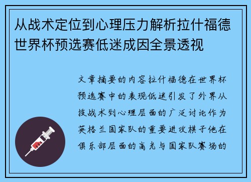 从战术定位到心理压力解析拉什福德世界杯预选赛低迷成因全景透视