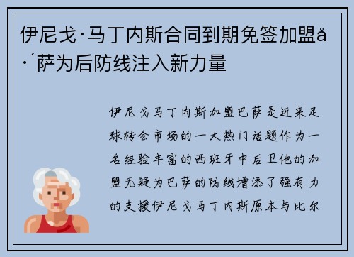 伊尼戈·马丁内斯合同到期免签加盟巴萨为后防线注入新力量
