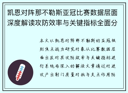 凯恩对阵那不勒斯亚冠比赛数据层面深度解读攻防效率与关键指标全面分析