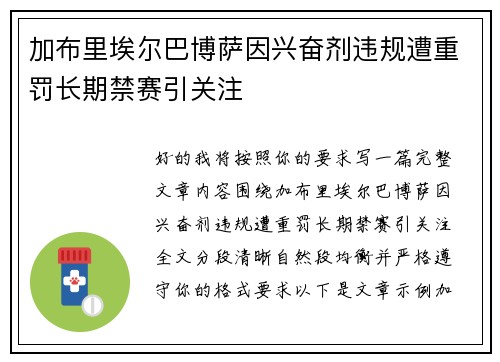 加布里埃尔巴博萨因兴奋剂违规遭重罚长期禁赛引关注 加布里埃尔巴博萨因兴奋剂违规遭重罚长期禁赛引关注