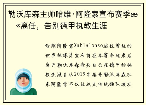勒沃库森主帅哈维·阿隆索宣布赛季末离任,告别德甲执教生涯 勒沃库森主帅哈维·阿隆索宣布赛季末离任,告别德甲执教生涯