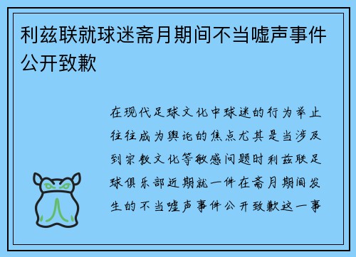 利兹联就球迷斋月期间不当嘘声事件公开致歉