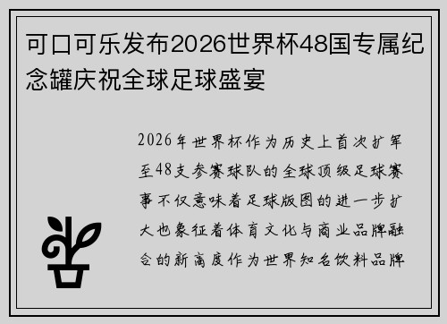可口可乐发布2026世界杯48国专属纪念罐庆祝全球足球盛宴