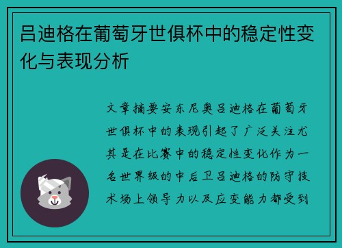 吕迪格在葡萄牙世俱杯中的稳定性变化与表现分析