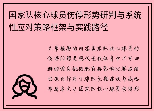 国家队核心球员伤停形势研判与系统性应对策略框架与实践路径 国家队核心球员伤停形势研判与系统性应对策略框架与实践路径