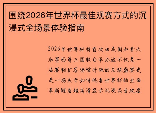 围绕2026年世界杯最佳观赛方式的沉浸式全场景体验指南 围绕2026年世界杯最佳观赛方式的沉浸式全场景体验指南