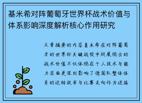 基米希对阵葡萄牙世界杯战术价值与体系影响深度解析核心作用研究 基米希对阵葡萄牙世界杯战术价值与体系影响深度解析核心作用研究