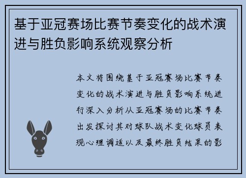 基于亚冠赛场比赛节奏变化的战术演进与胜负影响系统观察分析 基于亚冠赛场比赛节奏变化的战术演进与胜负影响系统观察分析