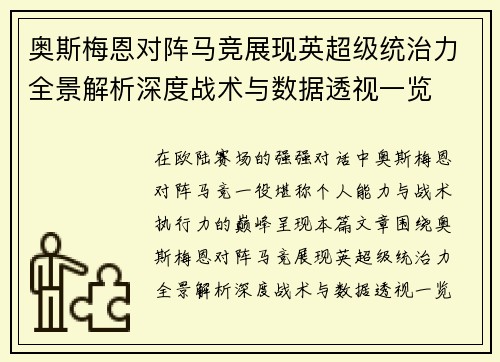 奥斯梅恩对阵马竞展现英超级统治力全景解析深度战术与数据透视一览 奥斯梅恩对阵马竞展现英超级统治力全景解析深度战术与数据透视一览