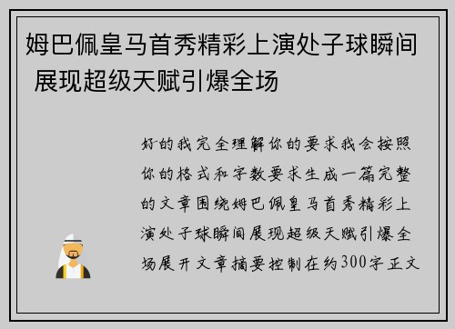 姆巴佩皇马首秀精彩上演处子球瞬间 展现超级天赋引爆全场 姆巴佩皇马首秀精彩上演处子球瞬间 展现超级天赋引爆全场