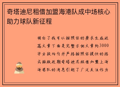 奇塔迪尼租借加盟海港队成中场核心助力球队新征程 奇塔迪尼租借加盟海港队成中场核心助力球队新征程