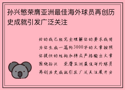孙兴慜荣膺亚洲最佳海外球员再创历史成就引发广泛关注 孙兴慜荣膺亚洲最佳海外球员再创历史成就引发广泛关注
