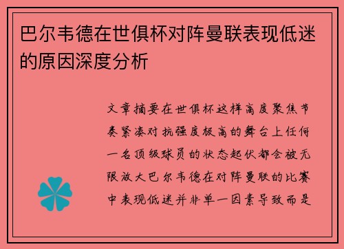 巴尔韦德在世俱杯对阵曼联表现低迷的原因深度分析 巴尔韦德在世俱杯对阵曼联表现低迷的原因深度分析
