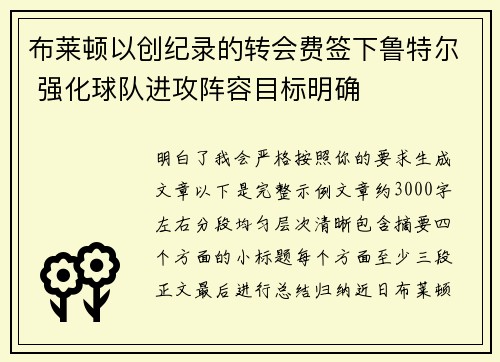 布莱顿以创纪录的转会费签下鲁特尔 强化球队进攻阵容目标明确