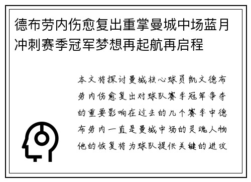 德布劳内伤愈复出重掌曼城中场蓝月冲刺赛季冠军梦想再起航再启程 德布劳内伤愈复出重掌曼城中场蓝月冲刺赛季冠军梦想再起航再启程