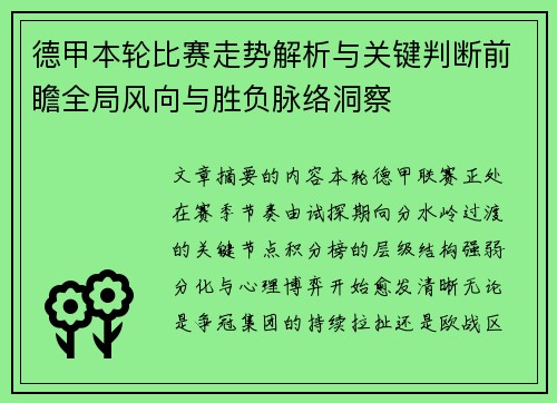 德甲本轮比赛走势解析与关键判断前瞻全局风向与胜负脉络洞察