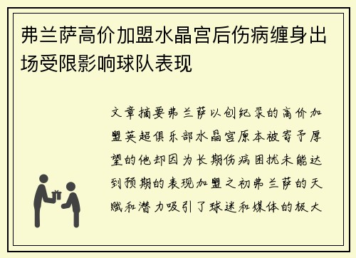弗兰萨高价加盟水晶宫后伤病缠身出场受限影响球队表现 弗兰萨高价加盟水晶宫后伤病缠身出场受限影响球队表现