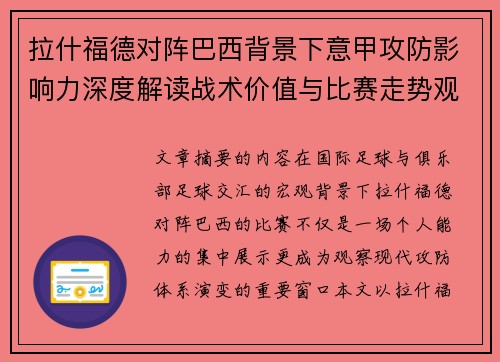 拉什福德对阵巴西背景下意甲攻防影响力深度解读战术价值与比赛走势观察