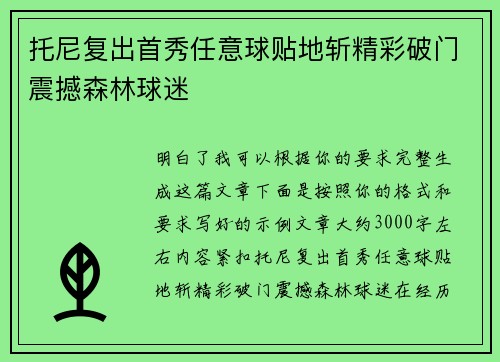 托尼复出首秀任意球贴地斩精彩破门震撼森林球迷 托尼复出首秀任意球贴地斩精彩破门震撼森林球迷