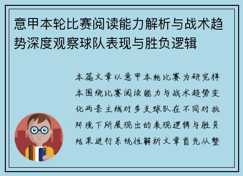 意甲本轮比赛阅读能力解析与战术趋势深度观察球队表现与胜负逻辑