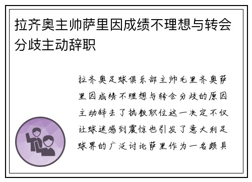 拉齐奥主帅萨里因成绩不理想与转会分歧主动辞职 拉齐奥主帅萨里因成绩不理想与转会分歧主动辞职