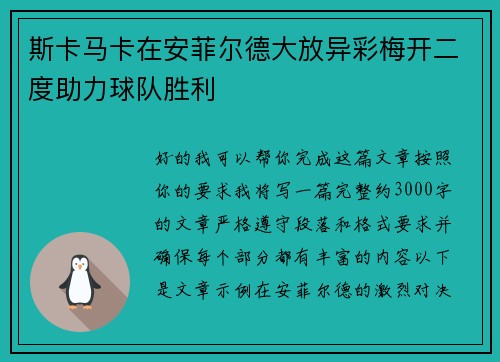 斯卡马卡在安菲尔德大放异彩梅开二度助力球队胜利 斯卡马卡在安菲尔德大放异彩梅开二度助力球队胜利