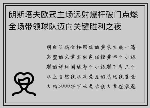 朗斯塔夫欧冠主场远射爆杆破门点燃全场带领球队迈向关键胜利之夜 朗斯塔夫欧冠主场远射爆杆破门点燃全场带领球队迈向关键胜利之夜