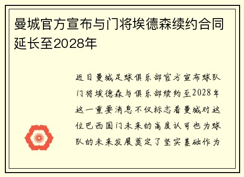 曼城官方宣布与门将埃德森续约合同延长至2028年 曼城官方宣布与门将埃德森续约合同延长至2028年