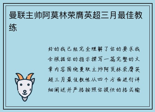 曼联主帅阿莫林荣膺英超三月最佳教练 曼联主帅阿莫林荣膺英超三月最佳教练