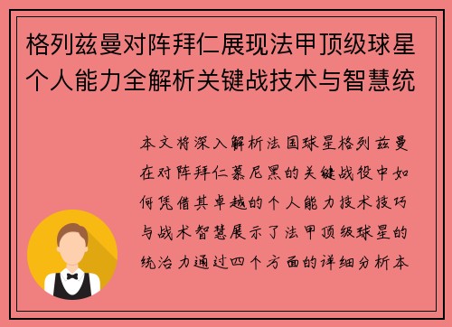 格列兹曼对阵拜仁展现法甲顶级球星个人能力全解析关键战技术与智慧统治力 格列兹曼对阵拜仁展现法甲顶级球星个人能力全解析关键战技术与智慧统治力